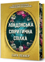 Лондонська спіритична спілка. Limited edition