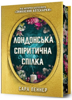 Лондонська спіритична спілка. Limited edition
