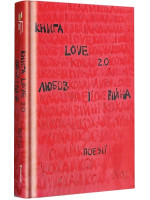 Книга Love 2.0. Любов і війна