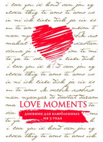 Love Moments. Дневник для влюбленных на 3 года (белый)