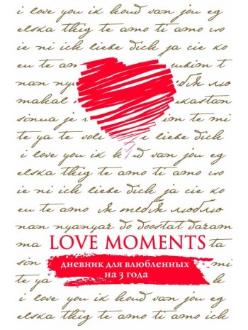 Love Moments. Дневник для влюбленных на 3 года (белый) книга купить
