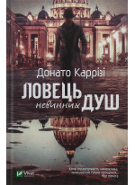 Ловець невинних душ