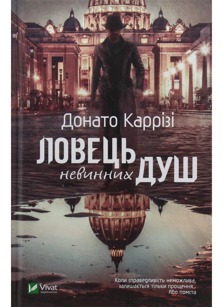 Ловець невинних душ