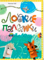 Ловкие пальчики