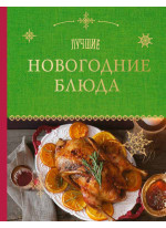 Лучшие новогодние блюда