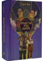Лукавства Лока Ламори