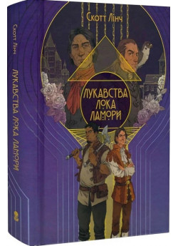 Лукавства Лока Ламори