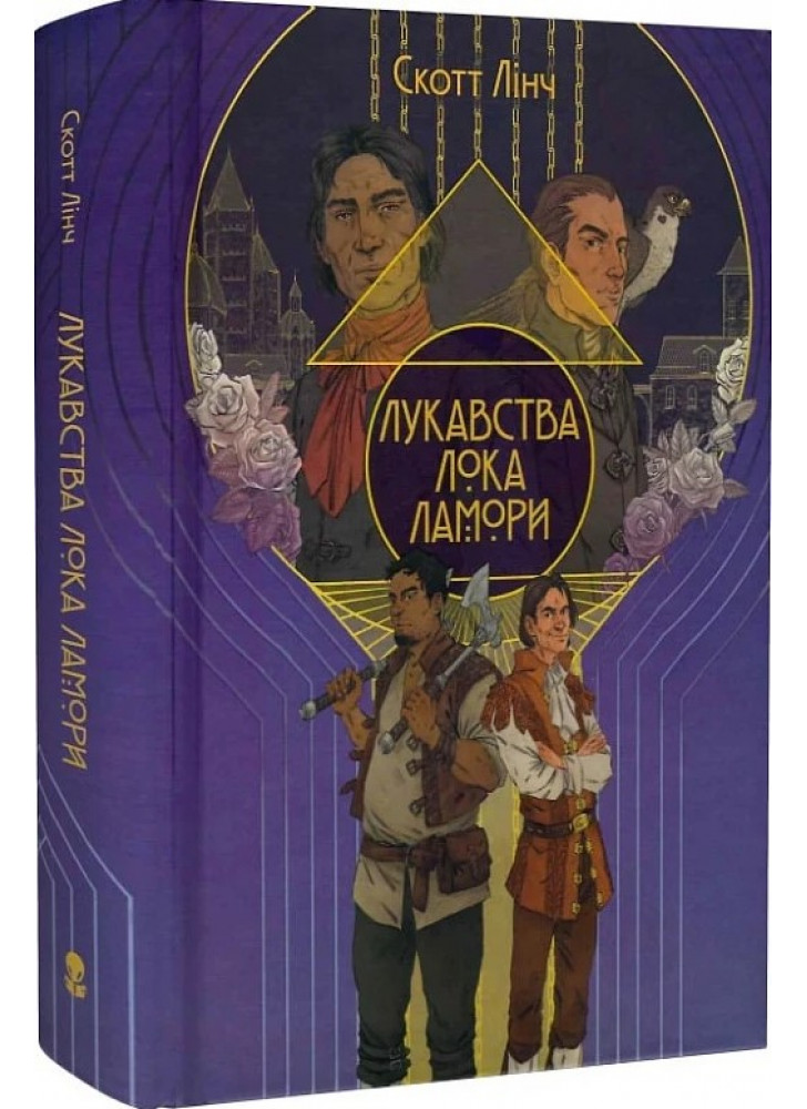 Лукавства Лока Ламори