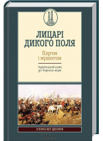 Лицарі дикого поля