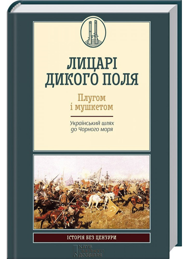 Лицарі дикого поля