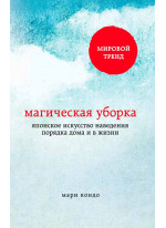Магическая уборка. Японское искусство наведения порядка дома и в жизни