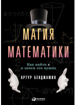 Магия математики. Как найти икс и зачем это нужно