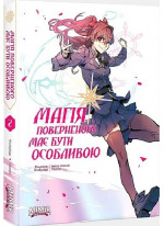 Магія поверненого має бути особливою. Том 2