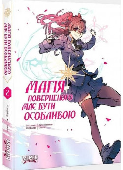 Магія поверненого має бути особливою. Том 2