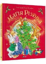 Магія Різдва