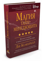 Магия тайм-менеджмента. Как все успевать и жить в свое удовольствие