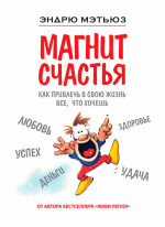 Магнит счастья. Как привлечь в свою жизнь все, что хочешь