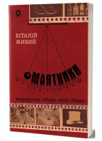 Маятники. Маршрутка «Рівне - Київ - Рівне»