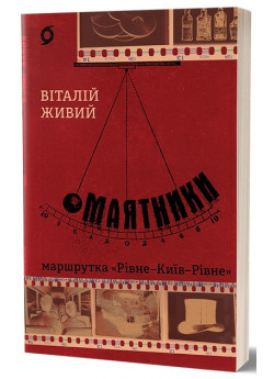 Маятники. Маршрутка «Рівне - Київ - Рівне»