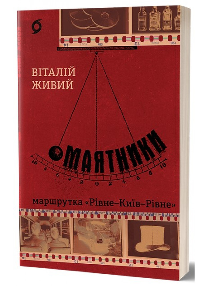 Маятники. Маршрутка «Рівне - Київ - Рівне»