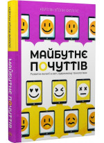 Майбутнє почуттів. Розвиток емпатії в світі, одержимому технологіями