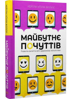 Майбутнє почуттів. Розвиток емпатії в світі, одержимому технологіями