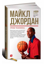 Майкл Джордан. Уроки чемпиона