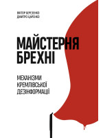 Майстерня брехні. Механізми кремлiвської дезінформації