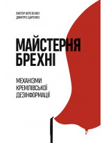 Майстерня брехні. Механізми кремлiвської дезінформації