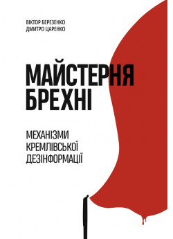 Майстерня брехні. Механізми кремлiвської дезінформації
