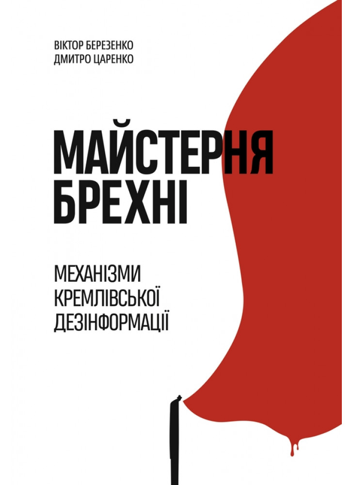 Майстерня брехні. Механізми кремлiвської дезінформації