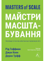 Майстри масштабування. Неочевидні істини від найуспішніших підприємців світу