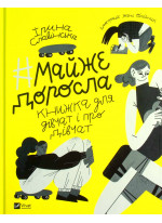 Майже доросла. Книжка про дівчат і для дівчат