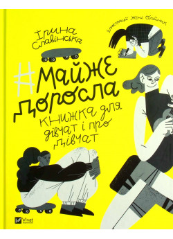 Майже доросла. Книжка про дівчат і для дівчат