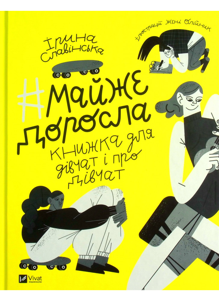 Майже доросла. Книжка про дівчат і для дівчат