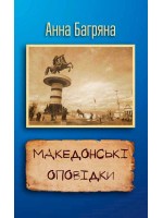 Македонські оповідки