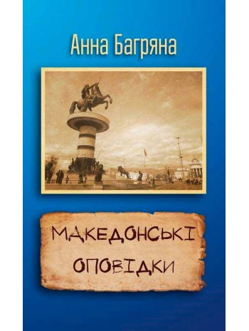 Македонські оповідки книга купить
