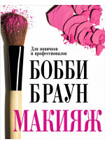 Макияж. Для новичков и профессионалов