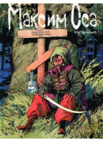 Максим Оса