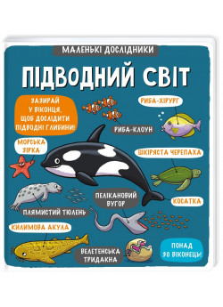 Маленькі дослідники. Підводний світ
