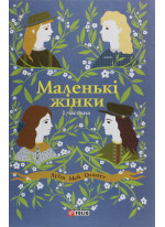 Маленькі жінки. 1 частина