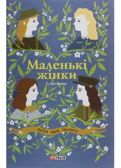 Маленькі жінки. 1 частина