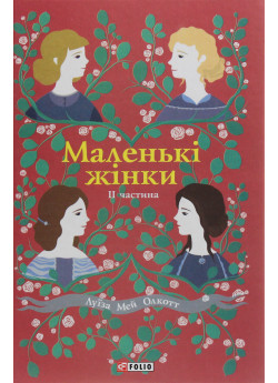 Маленькі жінки. 2 частина