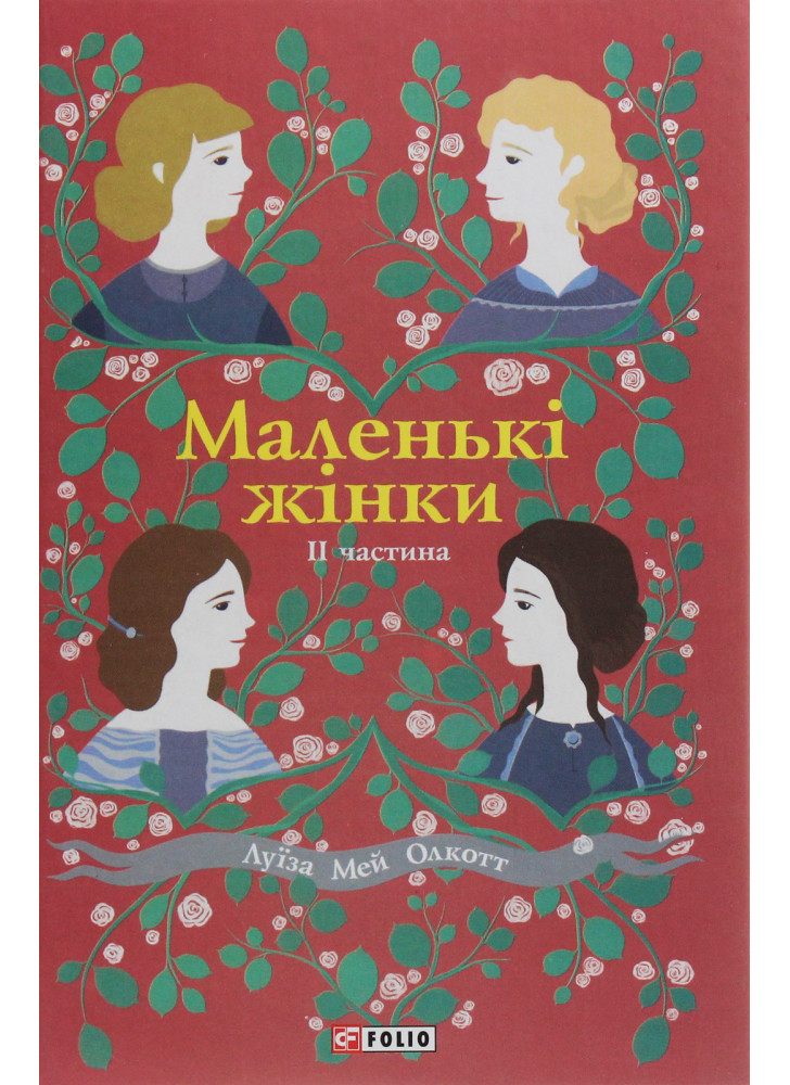 Маленькі жінки. 2 частина