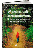 Маленький исследователь. 52 увлекательных занятия на свежем воздухе