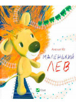 Маленький Лев