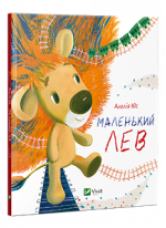 Маленький Лев
