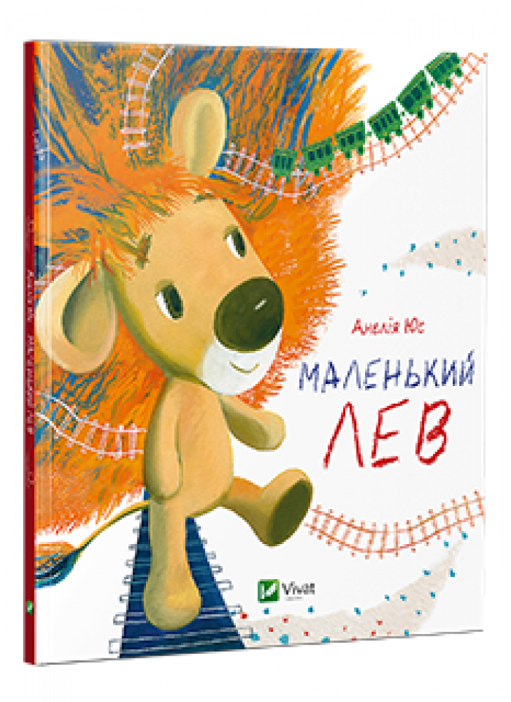Маленький Лев
