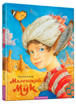 Маленький Мук