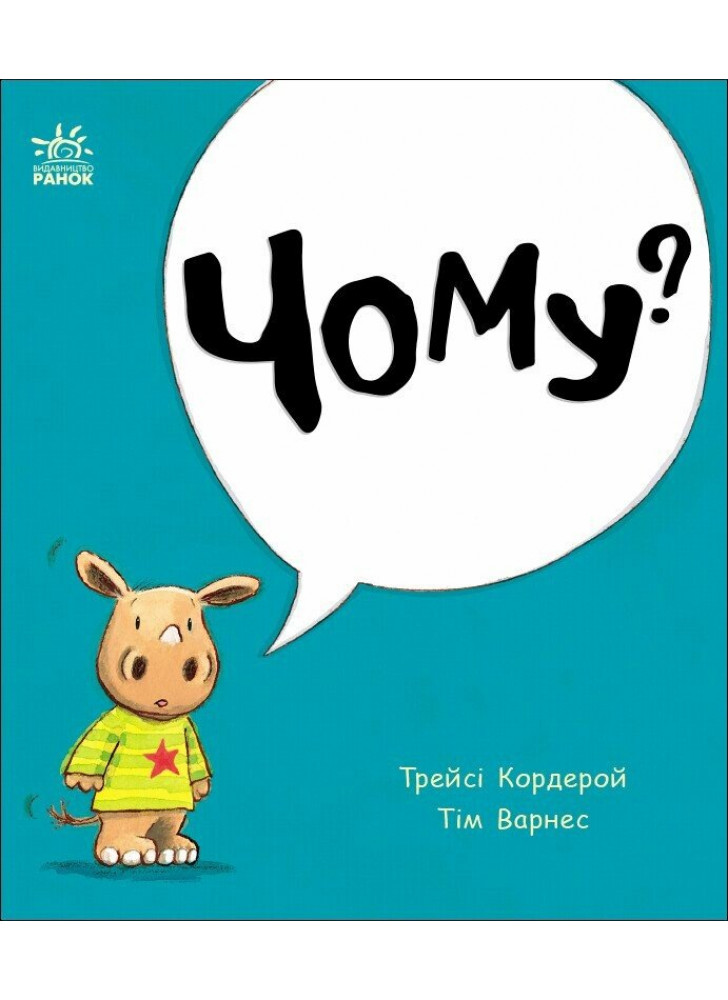 Маленький носоріг Арчі. Чому?